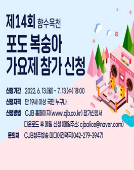 향수옥천 제14회 포도·복숭아가요제.