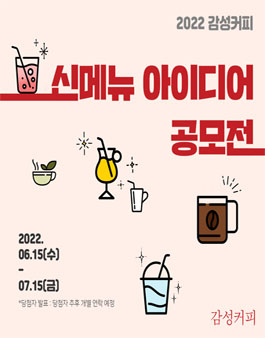 감성커피 신메뉴 아이디어 공모전.