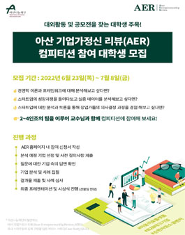아산 기업가정신 리뷰 2022 대학생 컴피티션 참여자 모집.
