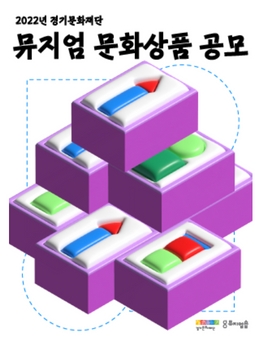 2022년 경기문화재단 뮤지엄 문화상품 공모전.