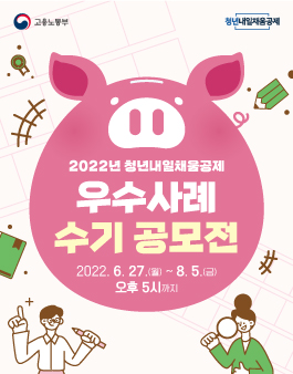 [고용노동부] 2022년 청년내일채움공제 우수사례 수기 공모전.