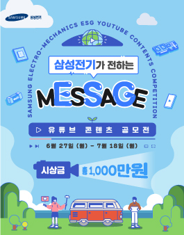 2022 삼성전기 ESG 유튜브 콘텐츠 공모전.