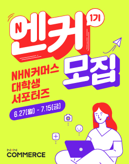 NHN커머스 대학생 서포터즈 엔커 1기 모집.