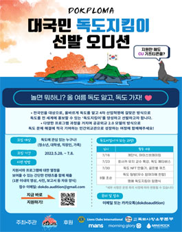 대국민 독도지킴이 선발오디션 참가자 모집.