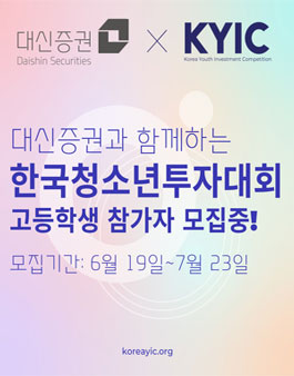 대신증권과 함께하는 한국청소년투자대회.