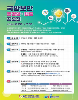 22년 국방보안컨퍼런스 동영상ㆍ웹툰 공모전.