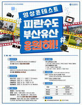 피란수도 부산유산 응원해 영상 콘테스트.