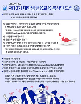 제10기 FSS 대학생 금융교육 봉사단 모집.