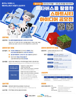 메타버스를 활용한 스마트시티 아이디어 공모전.
