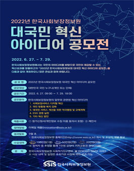 2022년 한국사회보장정보원 대국민 혁신 아이디어 공모전