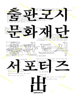 2022 출판도시문화재단 출판도시 서포터즈 '出' 모집.