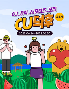 CU공식 서포터즈 CU덕후 34기 모집
