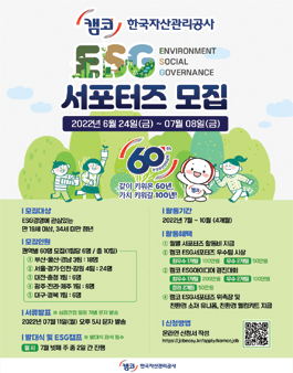 한국자산관리공사(캠코) 창립 60주년 기념 사업 캠코 ESG 서포터즈 모집