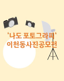 '나도 포토그라피' 이천동 사진 공모전.