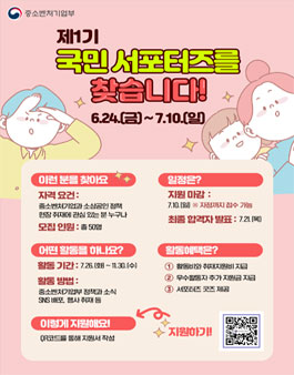 중소벤처기업부 제1기 국민 서포터즈 모집