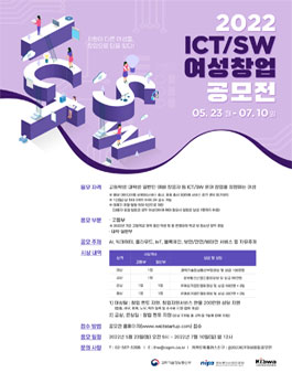 2022년 ICT/SW 여성 창업 공모전.