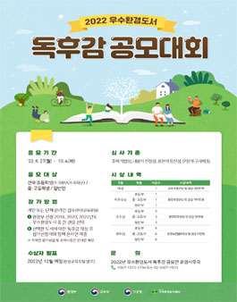 2022년 우수환경도서 독후감 공모대회