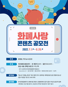 한국은행 화폐사랑 콘텐츠 공모전.