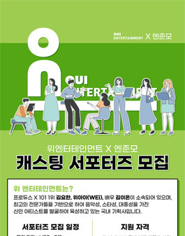 위엔터테인먼트 X 엔준모 캐스팅 서포터즈 모집.