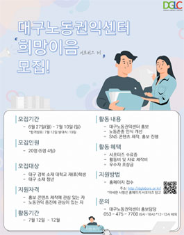 대구노동권익센터 서포터즈 1기 모집.