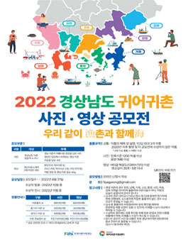 2022 경상남도 귀어귀촌 사진·영상 공모전.