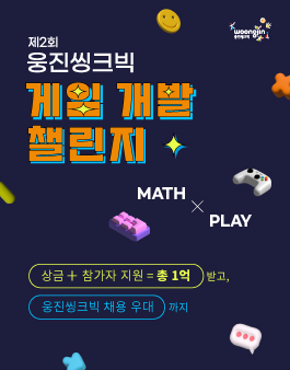 제2회 웅진씽크빅 게임 개발 챌린지 .