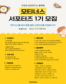 2022 모티너스 SNS 서포터즈 1기 모집.