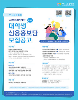 여신금융협회 6기 서포크레딧 대학생 신용홍보단 모집.