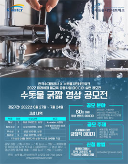 2022 미래세대 물교육 공동사업 아이디어 실현 공모전 (수돗물 굵짧 영상 공모전).