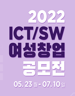 2022년 ICT/SW 여성창업 공모전