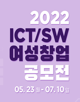 2022년 ICT/SW 여성창업 공모전.
