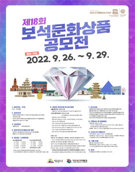 익산시 보석박물관 2022 제18회 보석문화상품 공모전.
