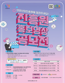 안양산업진흥원 홍보영상 공모전.