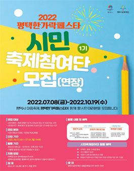 2022년 평택한가락페스타 시민축제참여단 모집.