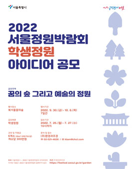 2022 서울정원박람회 학생정원 아이디어 공모전.