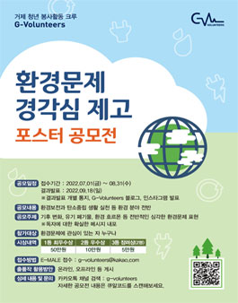 G-Volunteers 환경문제 경각심 제고 포스터 공모전.