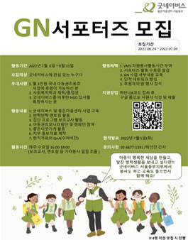 굿네이버스 서울동부지부 GN서포터즈 모집 (참가비 있음).