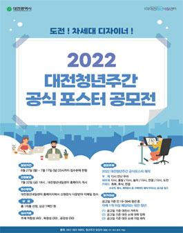 2022 대전청년주간 공식포스터 공모전.