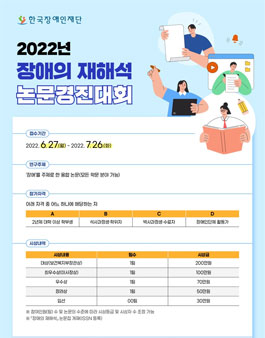 2022년 장애의 재해석 논문경진대회.