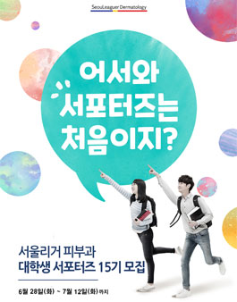 서울리거피부과 RC크림 대학생 서포터즈 15기 모집