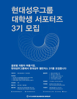 현대성우그룹 대학생 서포터즈 현대성우 챌린저스 3기 모집 (기간연장).