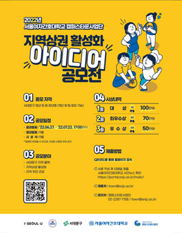 2022년 서울여자간호대학교캠퍼스타운사업단 지역상권 활성화 아이디어 공모전.