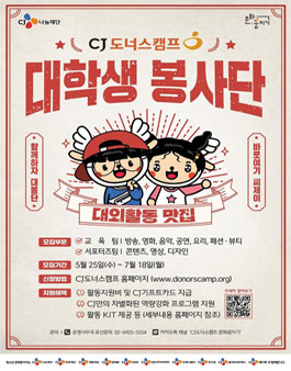 CJ도너스캠프 대학생봉사단 모집.