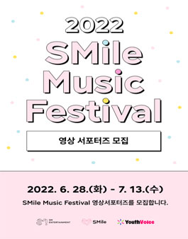 SM엔터테인먼트 2022 SMile Music Festival 영상 서포터즈 모집.