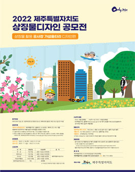 2022 제주특별자치도 상징물디자인 공모전