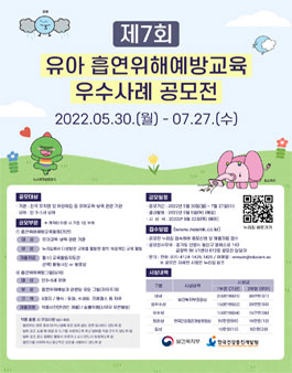 제 7회 유아흡연위해예방교육 우사사례 공모전.