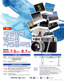 제15회 대한민국청소년사진공모전.