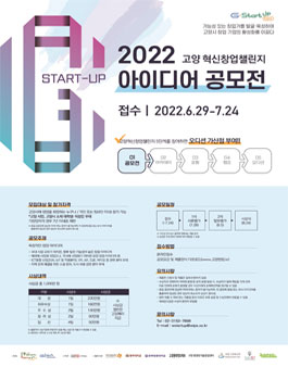 2022년 고양 혁신 창업 챌린지 아이디어 공모전.