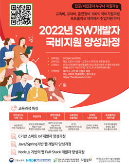 [100% 국비지원] 2022년 SW개발자 국비지원 양성과정 참가자 모집.