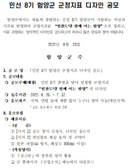 민선 8기 함양군 군정지표 디자인 공모전.